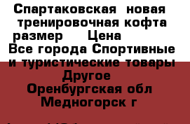 Спартаковская (новая) тренировочная кофта размер L › Цена ­ 2 500 - Все города Спортивные и туристические товары » Другое   . Оренбургская обл.,Медногорск г.